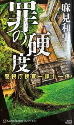 【麻見和史】罪の硬度 警視庁捜査一課十一係
