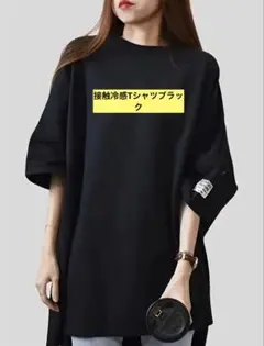 接触冷感Tシャツ　男女兼用　半袖 ゆったり おしゃれ フリーサイズ ロング