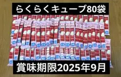 【未開封】明治 ステップらくらくキューブ　80袋　（賞味期限2025年9月）