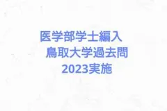 医学部学士編入　鳥取大学過去問2023実施