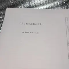 高橋信の先生「大自然の波動と生命 」