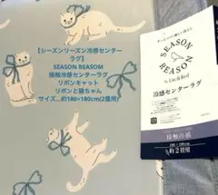 【シーズンリーズン冷感センターラグ】 接触冷感　リボンキャット　未使用　猫ちゃん