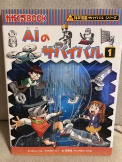 AIのサバイバル 1