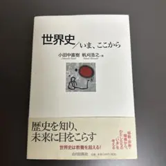 世界史/いま、ここから