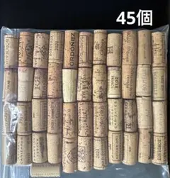 ワイン　コルク栓　45個