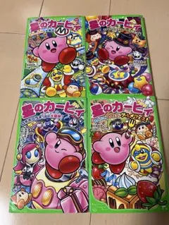 星のカービィ 漫画 4巻セット