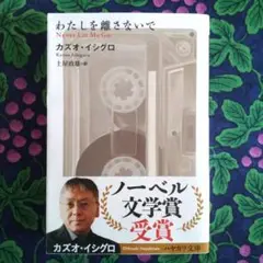 【SALE】「わたしを離さないで」カズオイシグロ著 ハヤサカ文庫 ノーベル文学賞