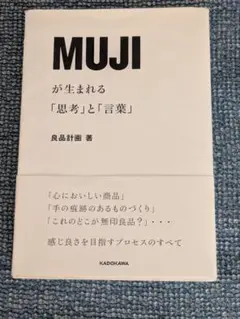 MUJIが生まれる「思考」と「言葉」無印良品　良品計画