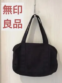 【無印良品】キャンバス バッグ 黒
