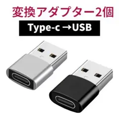 ◆変換アダプタ 黒 銀　USB Type-C 変換 タイプC 2個0608