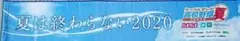 高校野球夏 タオル 2020 非売品