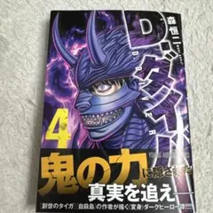 D.ダイバー 4