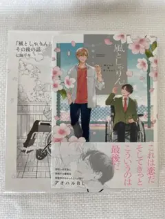 風としゃりん+その後の話　七海リキ