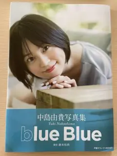 中島由貴 写真集 blue Blue