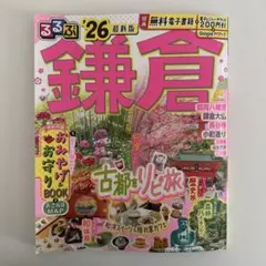 るるぶ 鎌倉 '26 最新版