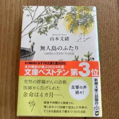 無人島のふたり 山本文緒