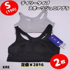 【XRE】ジュニア　スポーツ　ブラジャー　ブラ　S　150　新品