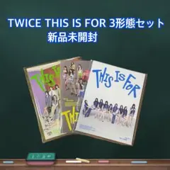 TWICE THIS IS FOR 3形態セット 新品未開封