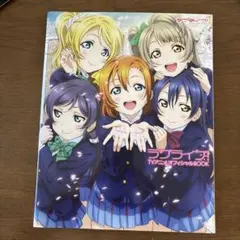 ラブライブ！ TVアニメオフィシャルBOOK