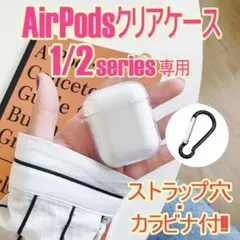 Airpods 専用 クリアケース 1/2シリーズ カラビナ付 ストラップ穴付