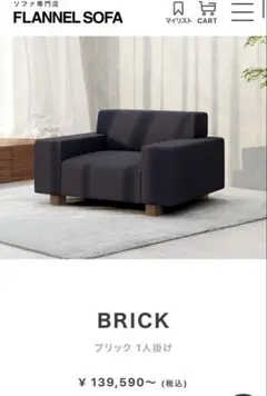 定価15万　FLANNEL SOFA 1人がけ