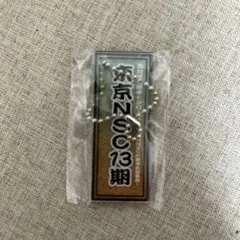 吉本 よしもと 東京NSC13期 ガチャ キーホルダー
