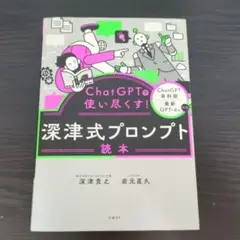 ChatGPTを使い尽くす!深津式プロンプト読本
