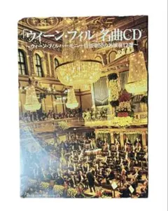 ウィーン・フィル名曲CD 全12曲