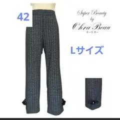 新品定価16500円　スーパービューティー　リボンストレッチ　パンツ　42 L