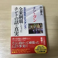 チア★ダン「女子高生がチアダンスで全米制覇しちゃったホントの話」の真実