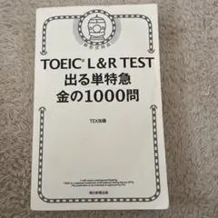 TOEIC L&R TEST出る単特急金の1000問