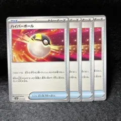 【2点目から200円引】ハイパーボール　4枚　管理番号: 25082642