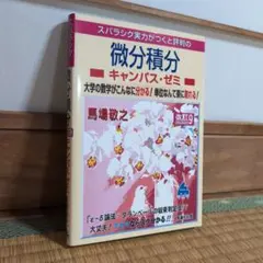 微分積分キャンパス・ゼミ 改訂9