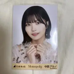 乃木坂46 生写真 monopoly 中西アルノ