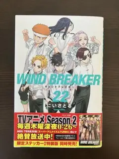 WIND BREAKER 22巻　にいさとる
