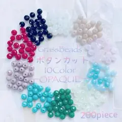 ボタンカット ガラス ♡10色 アソートセット オペーク 3×4mm 200個