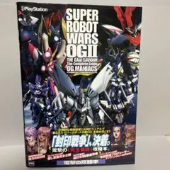 第2次スーパーロボット大戦OG ザ・コンプリートガイド OG MANIACS