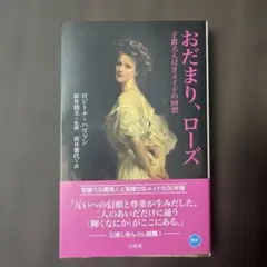 おだまり、ローズ - ロジーナ・ハリソン著