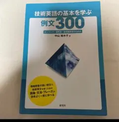 た303 技術英語の基本を学ぶ例文300 エンジニア・研究者・技術翻訳者のための