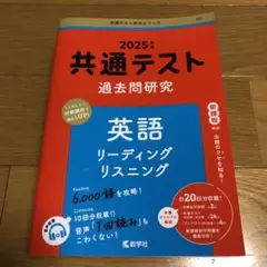 2025大学入学共通テスト英語　赤本