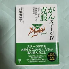 がんステージⅣ克服 「転移」「再発」「余命告知」からの回復記録