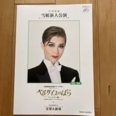 ベルサイユのばら　新人公演パンフレット