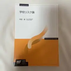 学校リスク論 放送大学