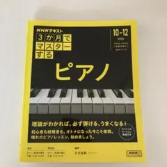 3ヶ月でマスターするピアノ 2024年10-12月号