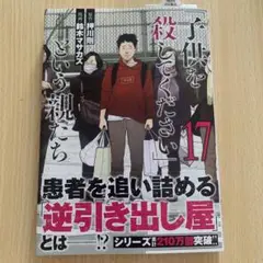 「子供を殺してください」という親たち 17