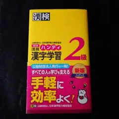 ハンディ漢検2級