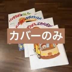 【パンどろぼう】絵本4冊カバーのみ