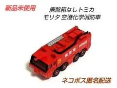 2025年最新】トミカ 空港用化学消防車の人気アイテム - メルカリ