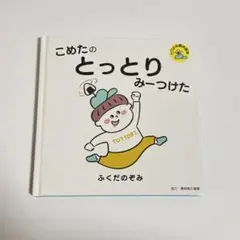 【新品未使用】こめたの とっとり みーつけた　たびよみ観光絵本　鳥取