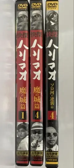 快傑ハリマオ DVD 3枚